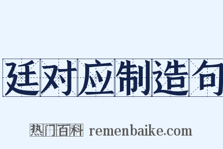 廷对应制造句是什么意思的图片